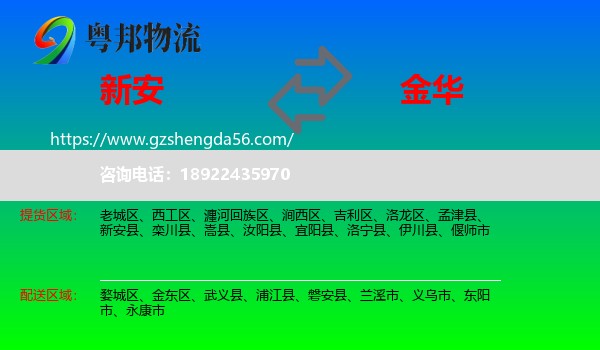 新安县到金华物流