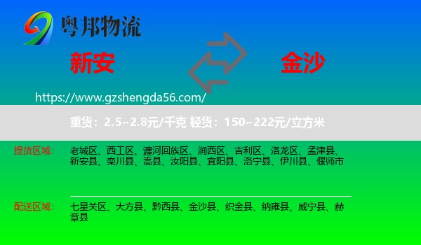 新安县到金沙县物流专线