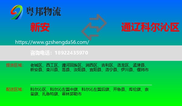 新安县到科尔沁区物流专线