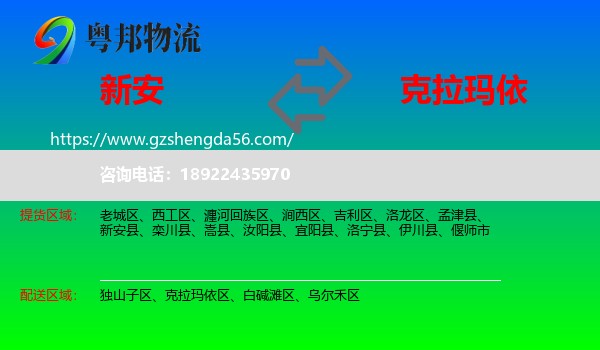 新安县到克拉玛依物流