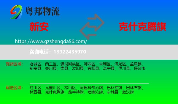 新安县到克什克腾旗物流专线