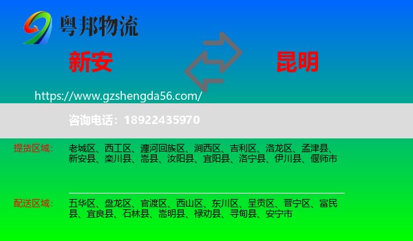 新安县到昆明专线