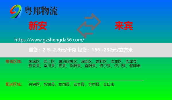 新安县到来宾物流