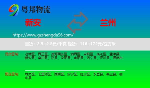 新安县到兰州专线