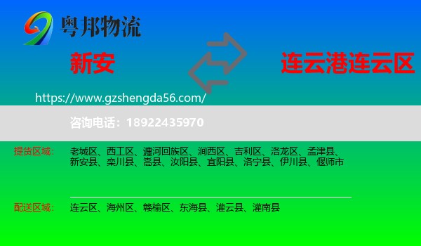 新安县到连云区物流专线