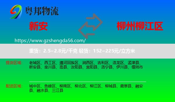 新安县到柳江区物流专线