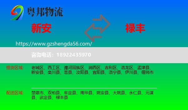 新安县到禄丰县物流专线