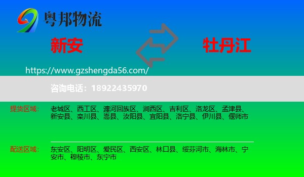 新安县到牡丹江物流