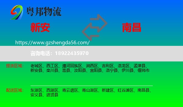 新安县到南昌专线