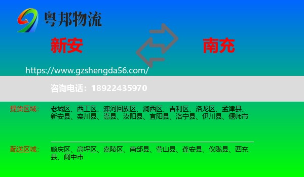 新安县到南充物流