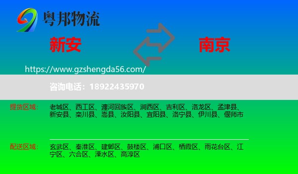 新安县到南京专线