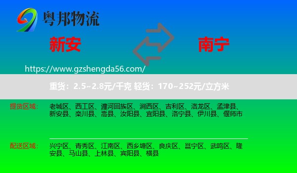 新安县到南宁专线