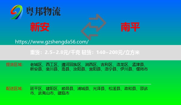 新安县到南平物流