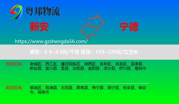 新安县到宁德物流