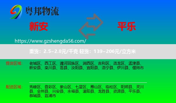 新安县到平乐县物流专线
