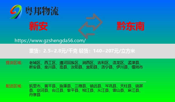 新安县到黔东南物流