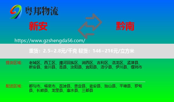 新安县到黔南物流
