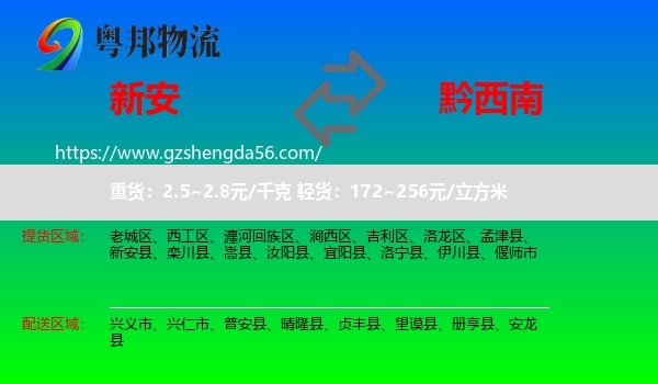 新安县到黔西南物流
