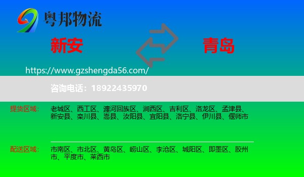新安县到青岛物流