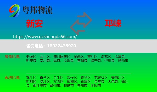 新安县到邛崃市物流专线