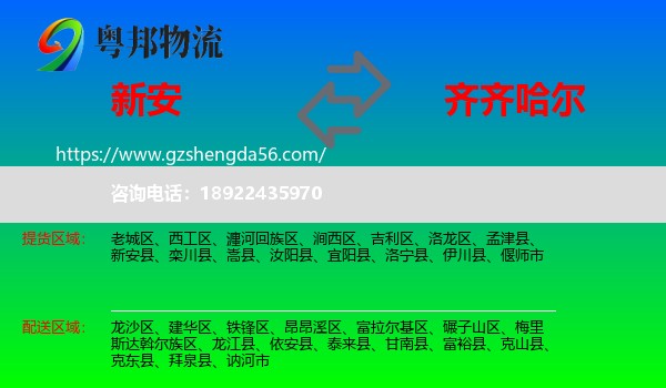 新安县到齐齐哈尔物流