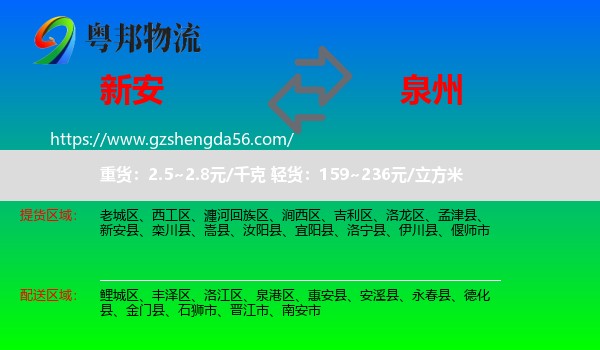 新安县到泉州物流