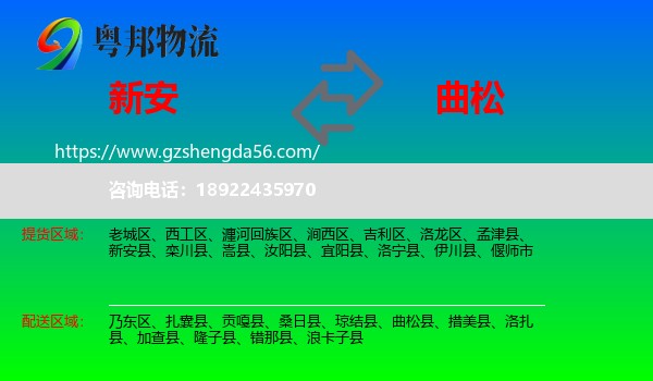新安县到曲松县物流专线