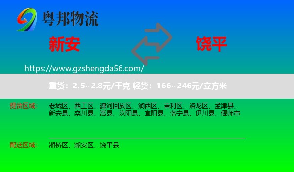 新安县到饶平县物流专线