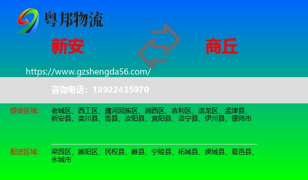 新安县到商丘物流