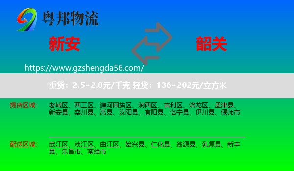 新安县到韶关物流