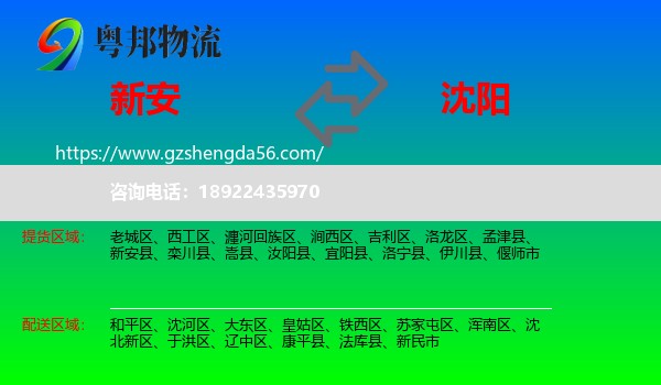 新安县到沈阳专线