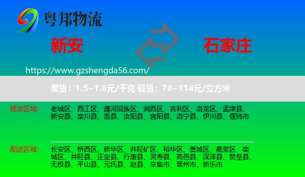 新安县到石家庄专线