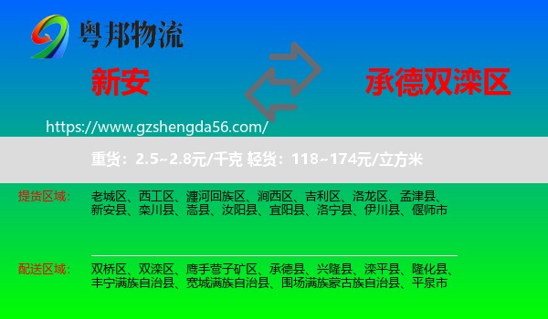 新安县到双滦区物流专线