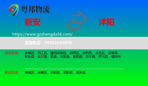 新安县到沭阳县物流专线