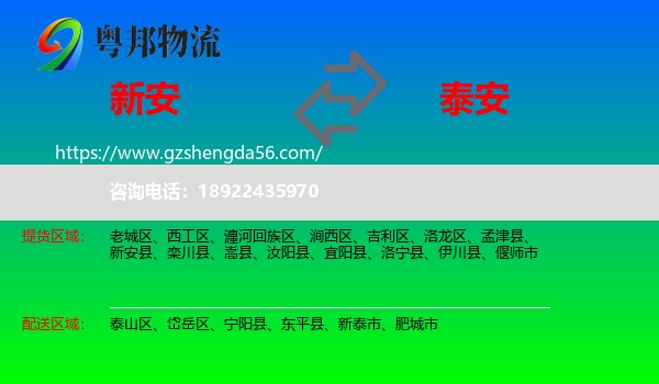 新安县到泰安物流