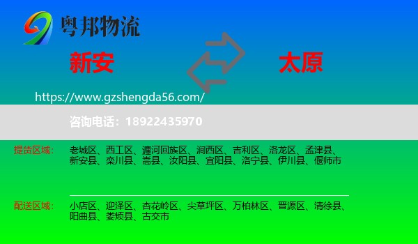 新安县到太原专线