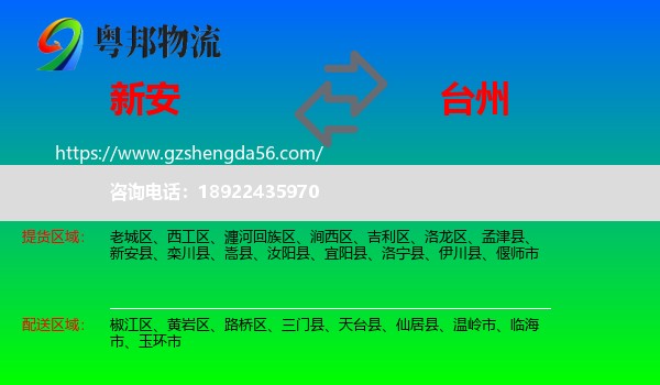 新安县到台州物流
