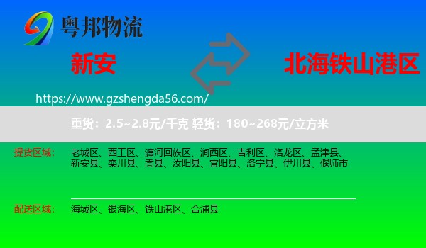 新安县到铁山港区物流专线