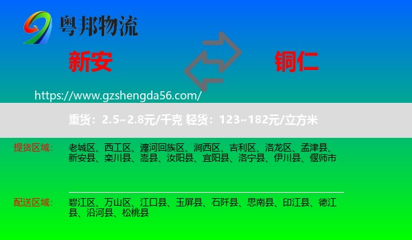 新安县到铜仁物流