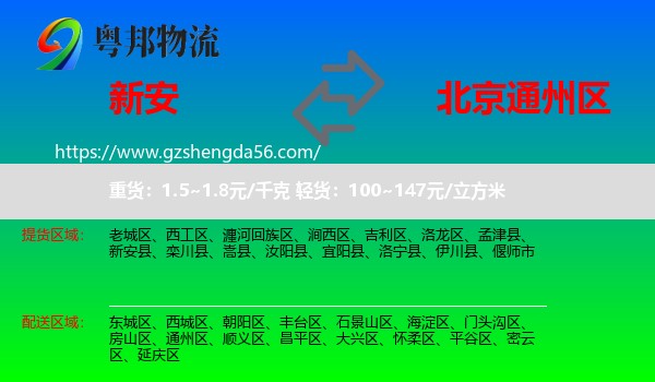 新安县到通州区物流