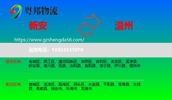 新安县到温州物流