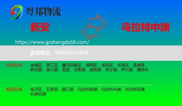 新安县到乌拉特中旗物流专线