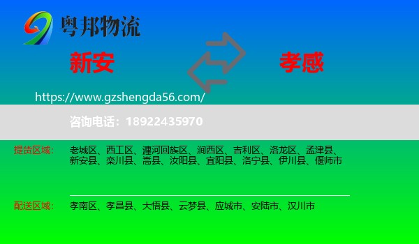 新安县到孝感物流