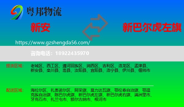 新安县到新巴尔虎左旗物流专线