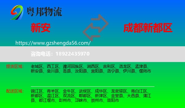 新安县到新都区物流专线
