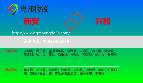 新安县到兴和县物流专线