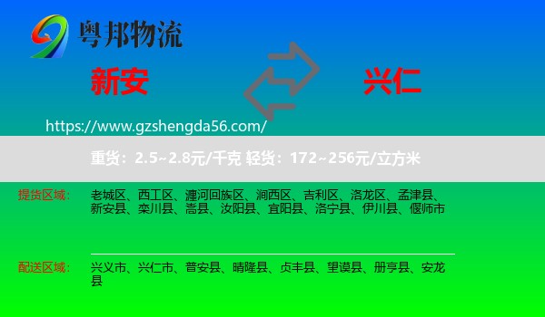 新安县到兴仁市物流专线