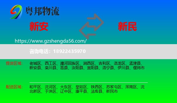 新安县到新民市物流专线