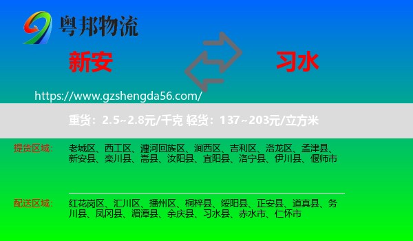新安县到习水县物流专线
