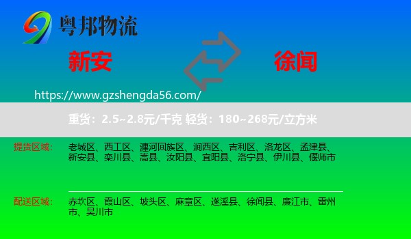 新安县到徐闻县物流专线